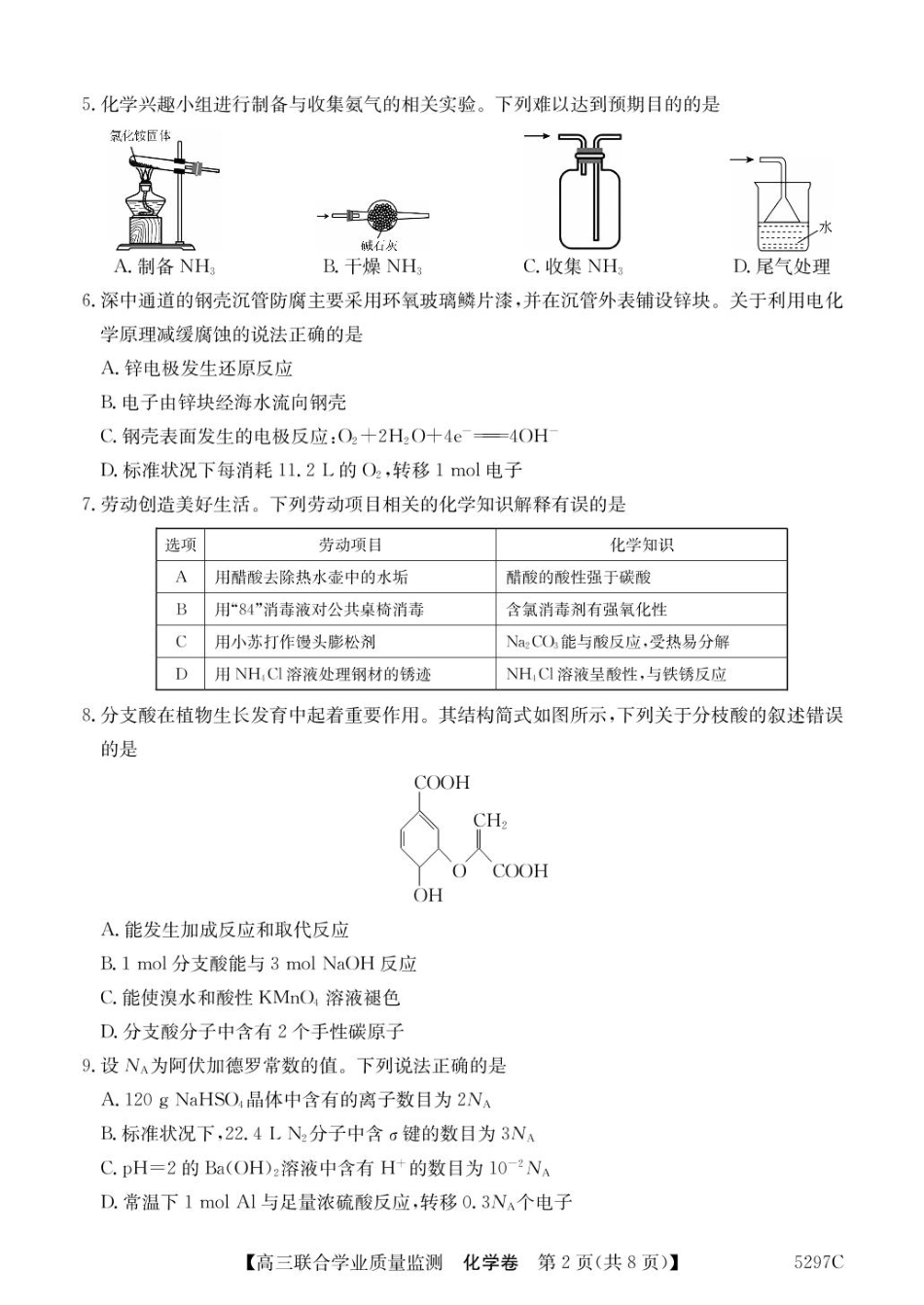 广东省2025届高三下学期“百日冲刺”联合学业质量监测(5297C)(2.20-2.21)化学试卷+答案.pdf_第2页