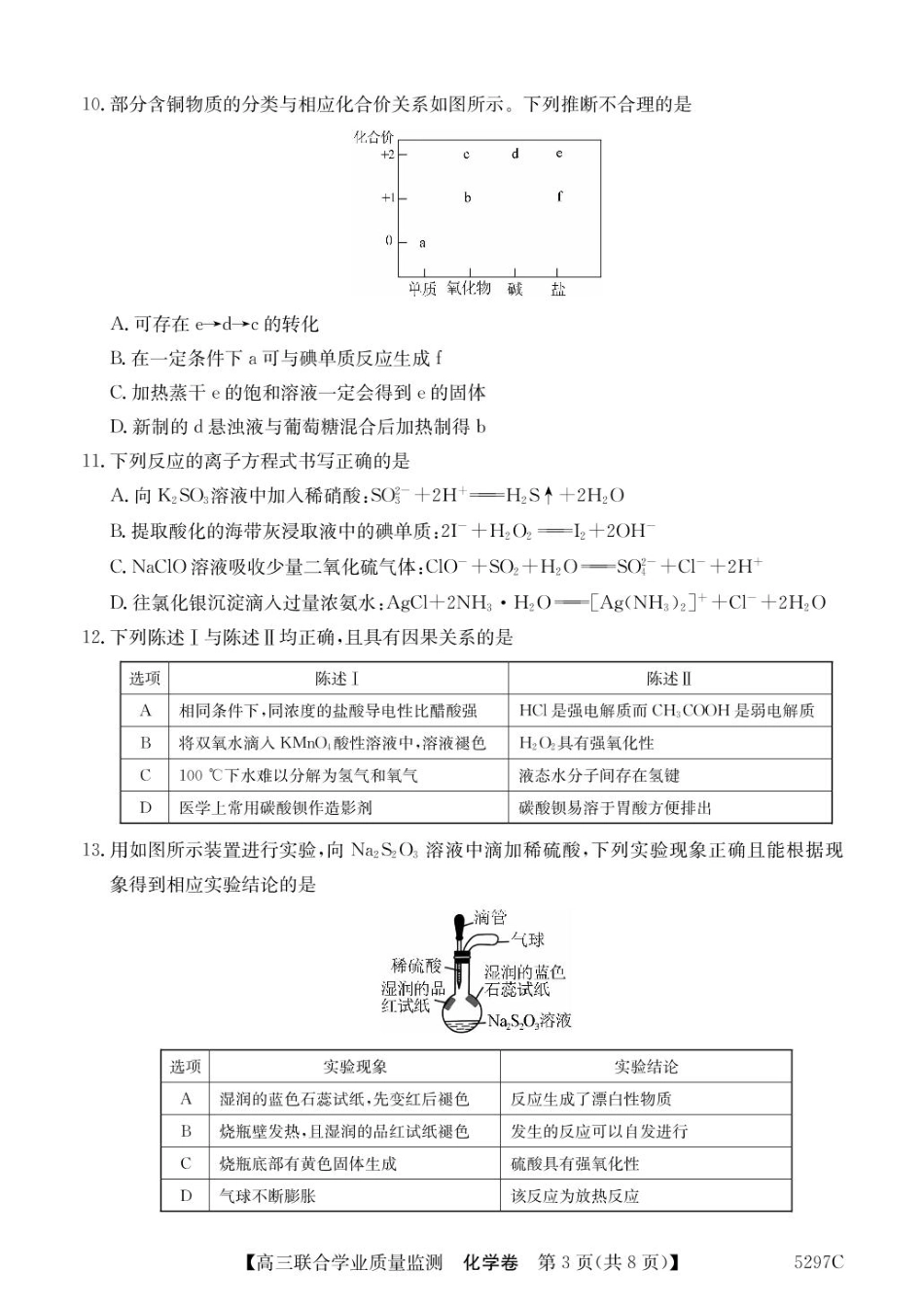 广东省2025届高三下学期“百日冲刺”联合学业质量监测(5297C)(2.20-2.21)化学试卷+答案.pdf_第3页