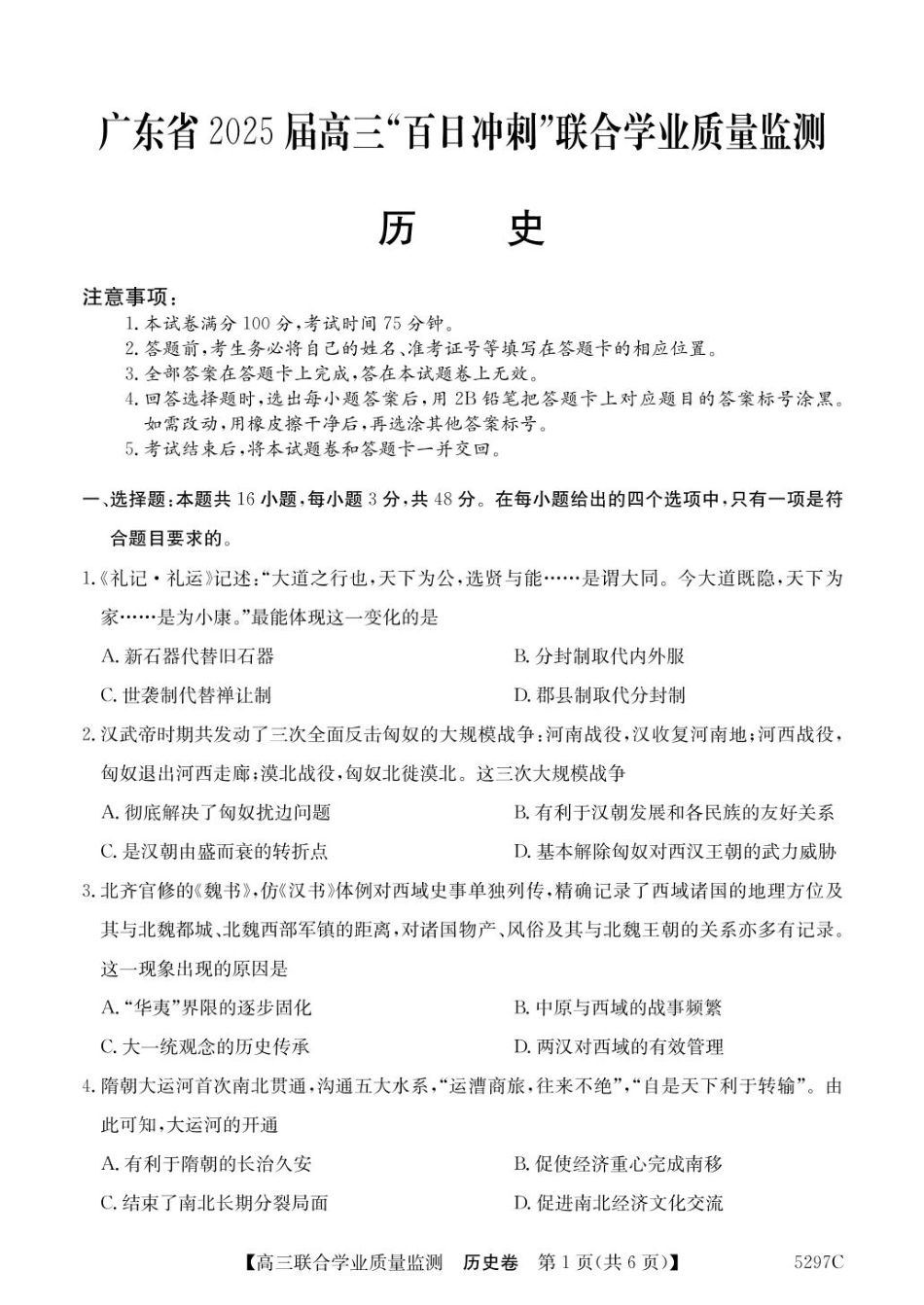 广东省2025届高三下学期“百日冲刺”联合学业质量监测(5297C)(2.20-2.21)历史试卷+答案.pdf_第1页