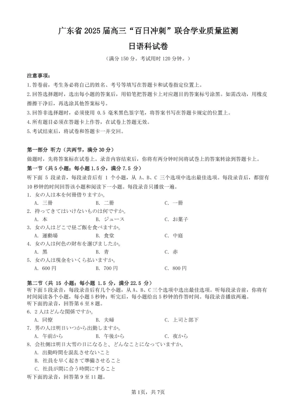 广东省2025届高三下学期“百日冲刺”联合学业质量监测(5297C)(2.20-2.21)日语试卷.pdf_第1页