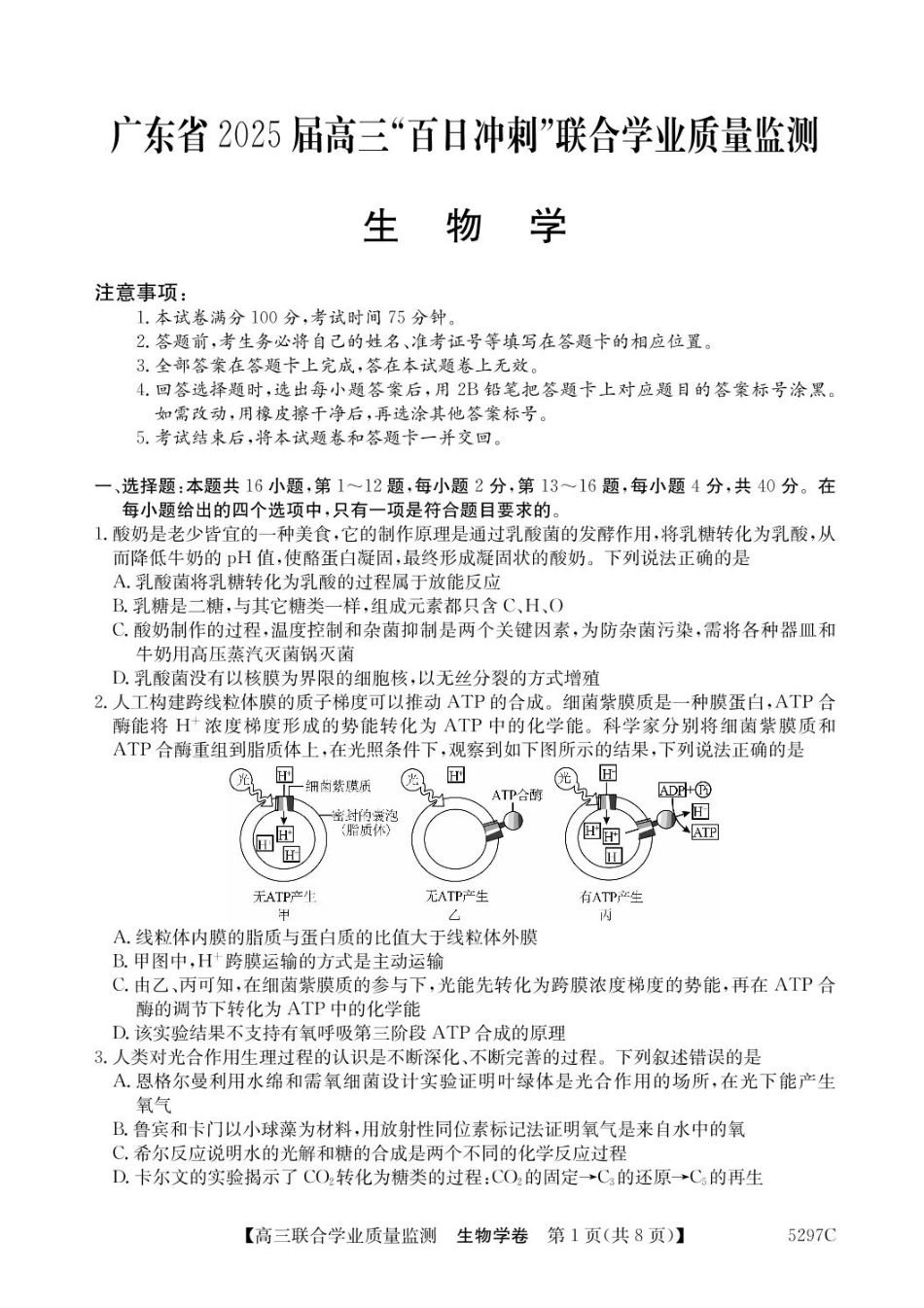 广东省2025届高三下学期“百日冲刺”联合学业质量监测（5297C）(2.20-2.21)生物试卷+答案.pdf_第1页