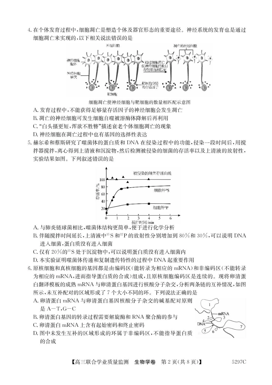 广东省2025届高三下学期“百日冲刺”联合学业质量监测（5297C）(2.20-2.21)生物试卷+答案.pdf_第2页