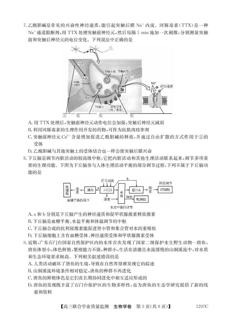 广东省2025届高三下学期“百日冲刺”联合学业质量监测（5297C）(2.20-2.21)生物试卷+答案.pdf_第3页
