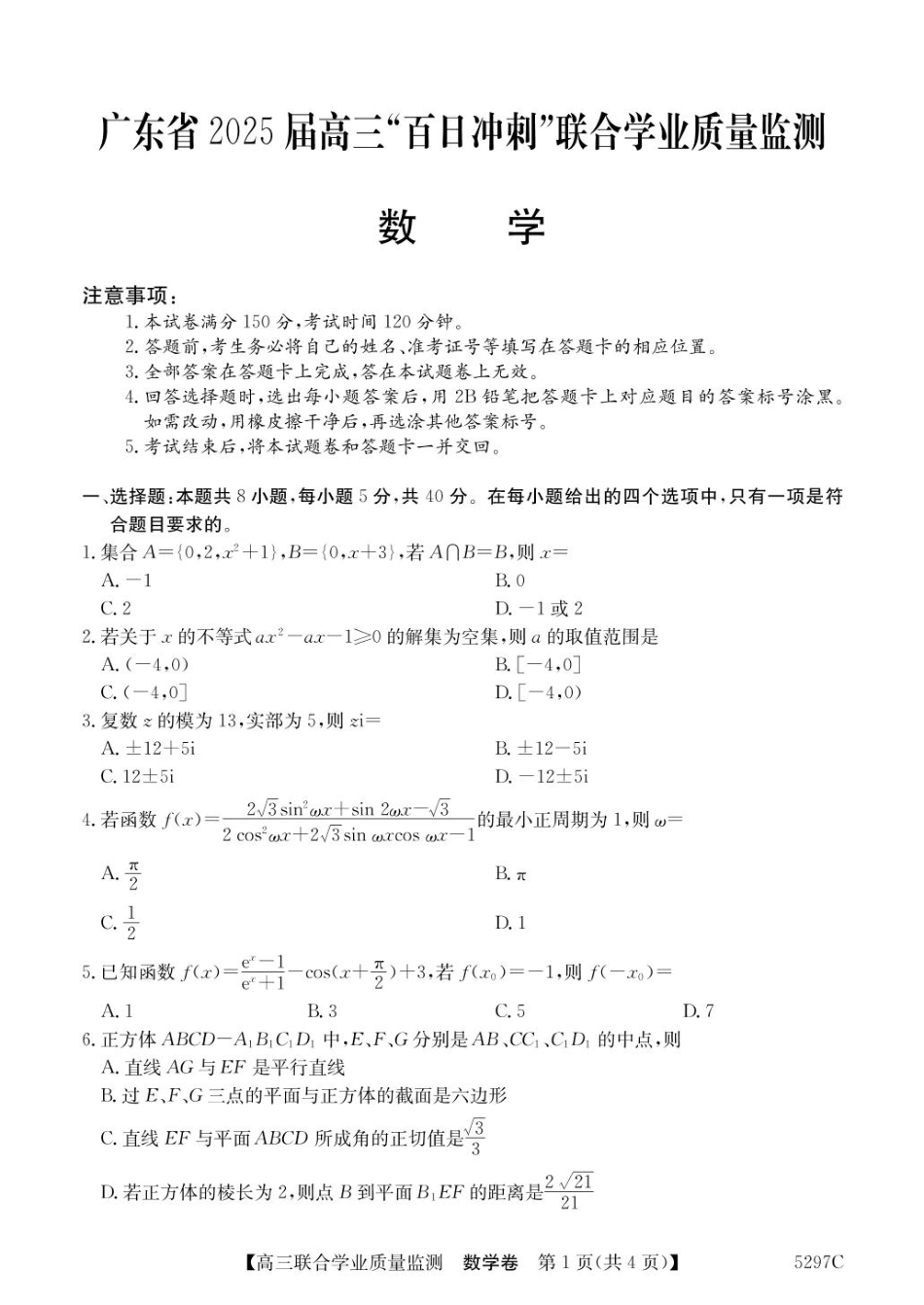广东省2025届高三下学期“百日冲刺”联合学业质量监测(5297C)(2.20-2.21)数学试卷.pdf_第1页