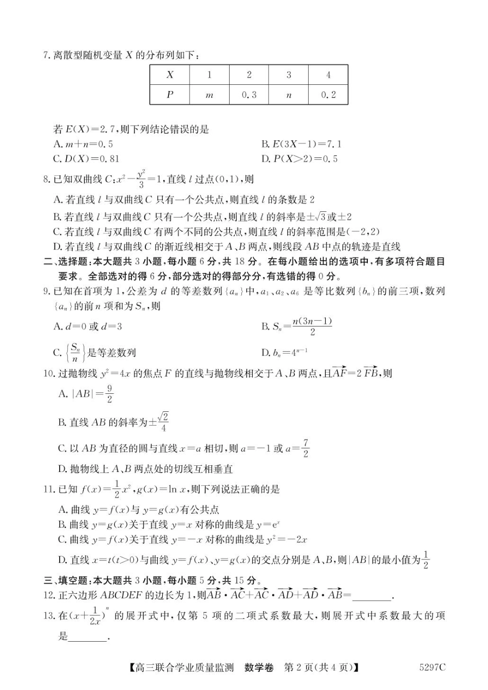 广东省2025届高三下学期“百日冲刺”联合学业质量监测(5297C)(2.20-2.21)数学试卷.pdf_第2页