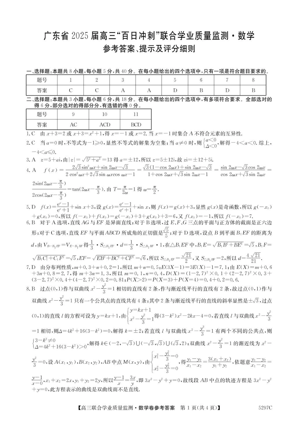 广东省2025届高三下学期“百日冲刺”联合学业质量监测(5297C)(2.20-2.21)数学试卷答案.pdf_第1页