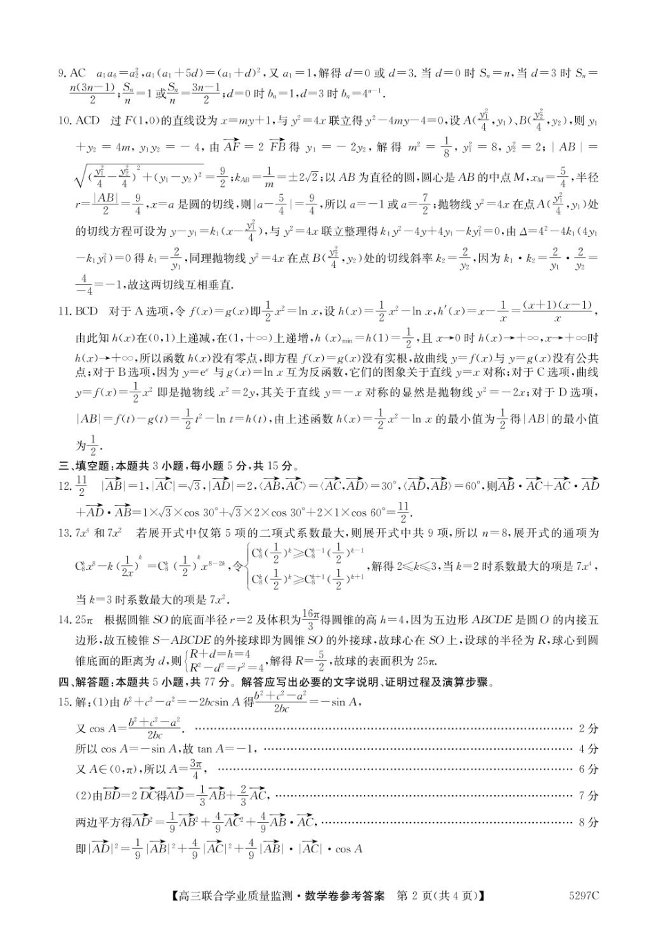 广东省2025届高三下学期“百日冲刺”联合学业质量监测(5297C)(2.20-2.21)数学试卷答案.pdf_第2页