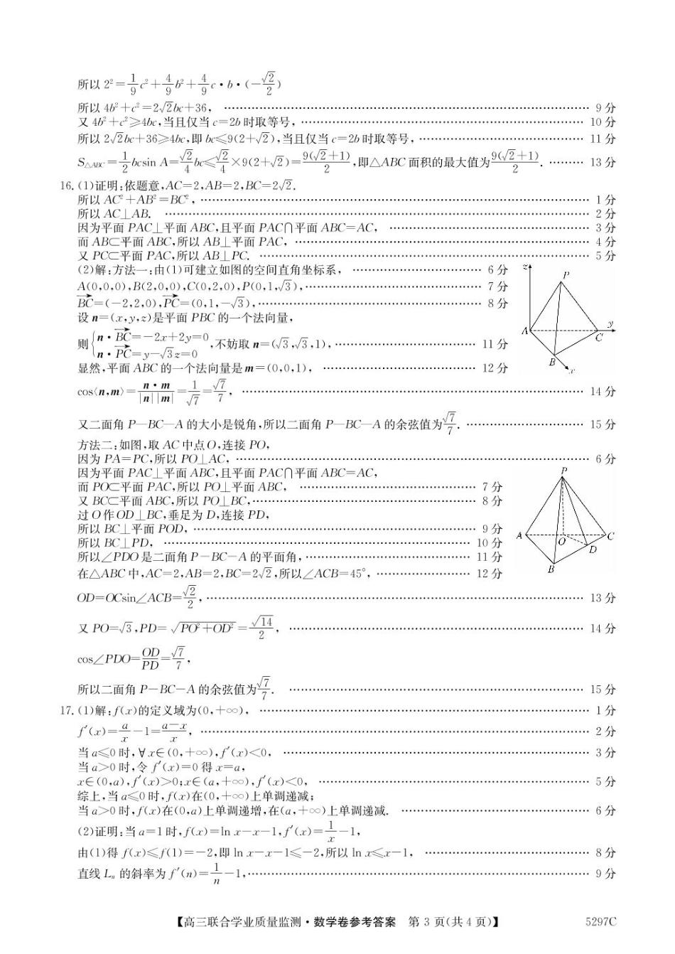 广东省2025届高三下学期“百日冲刺”联合学业质量监测(5297C)(2.20-2.21)数学试卷答案.pdf_第3页