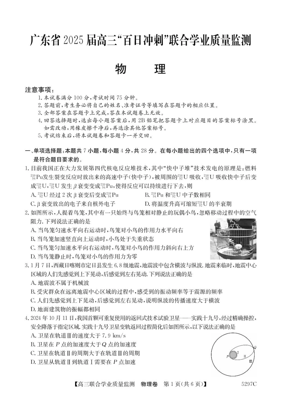 广东省2025届高三下学期“百日冲刺”联合学业质量监测(5297C)(2.20-2.21)物理试卷+答案.pdf_第1页
