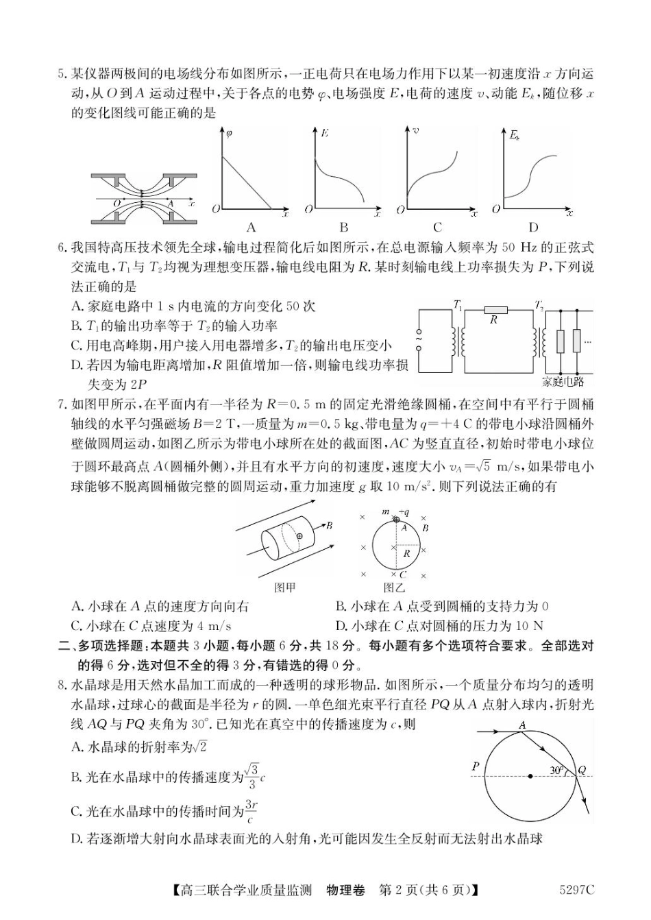 广东省2025届高三下学期“百日冲刺”联合学业质量监测(5297C)(2.20-2.21)物理试卷+答案.pdf_第2页
