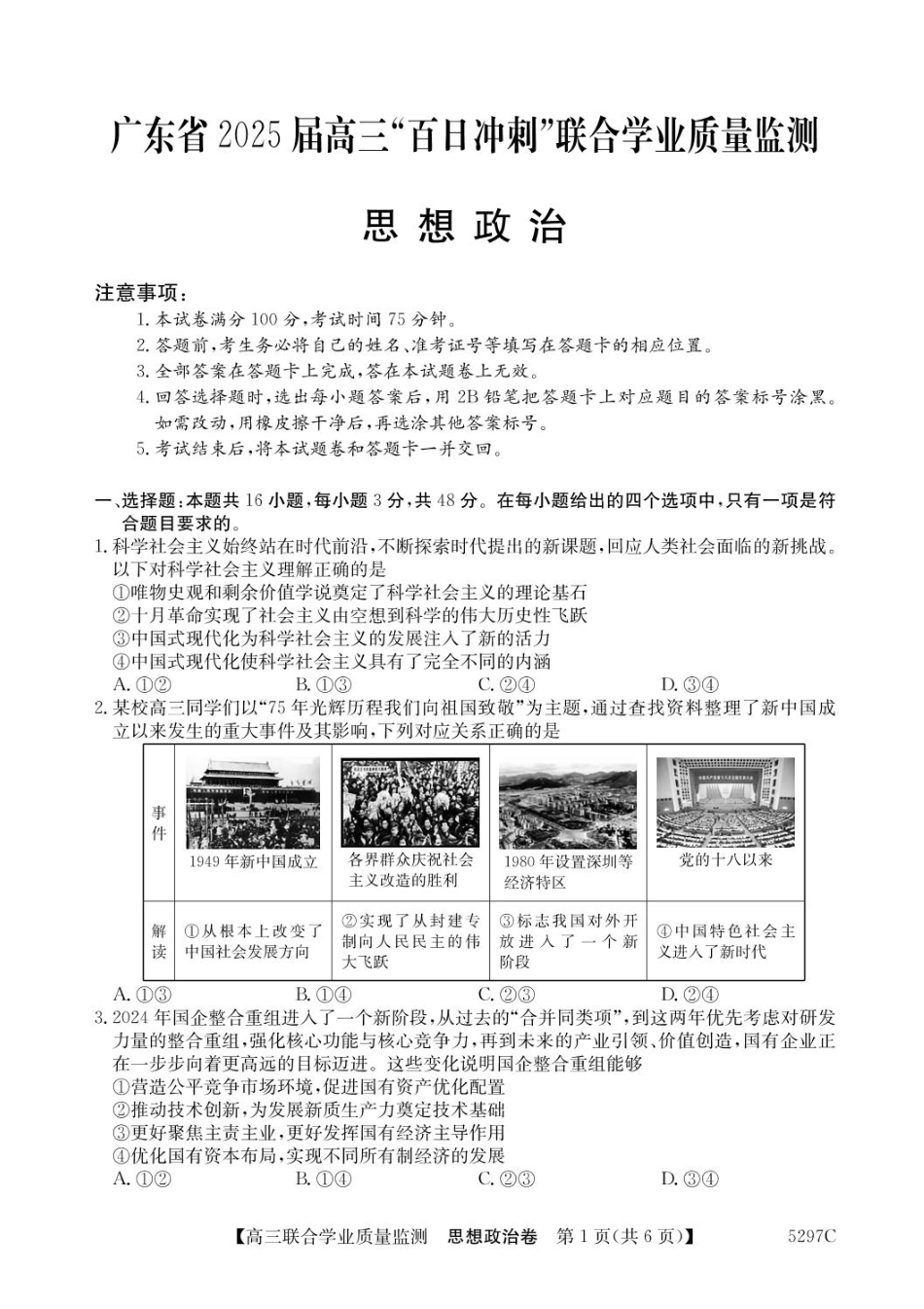 广东省2025届高三下学期“百日冲刺”联合学业质量监测(5297C)(2.20-2.21)政治试卷+答案.pdf_第1页