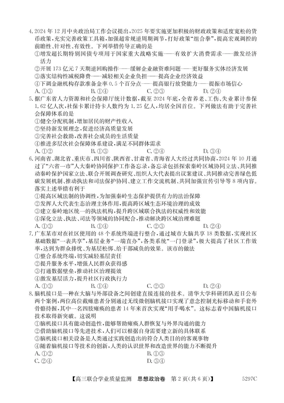 广东省2025届高三下学期“百日冲刺”联合学业质量监测(5297C)(2.20-2.21)政治试卷+答案.pdf_第2页