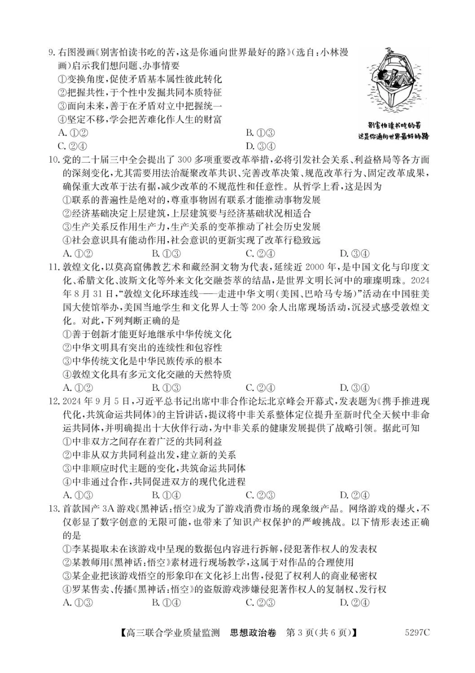 广东省2025届高三下学期“百日冲刺”联合学业质量监测(5297C)(2.20-2.21)政治试卷+答案.pdf_第3页