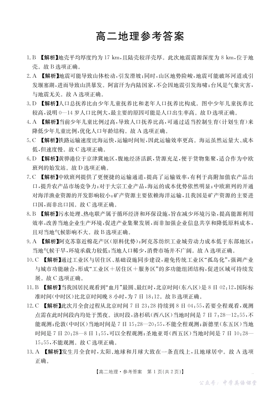 广东省2027届高二年级10月份联考(26-48B)地理答案.pdf_第1页