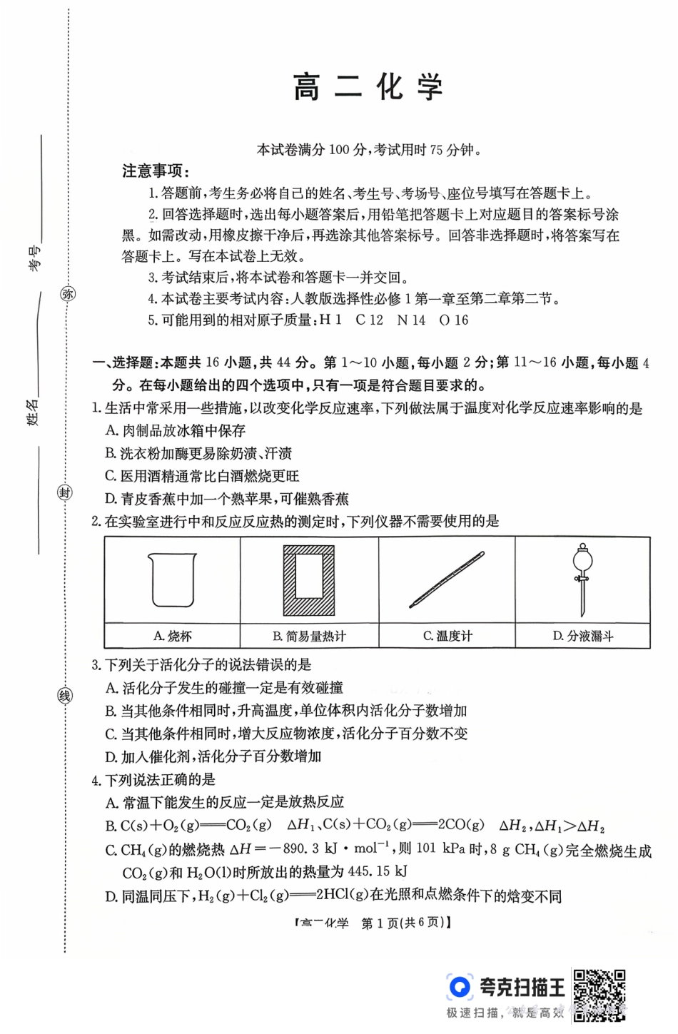 广东省2027届高二年级10月份联考(26-48B)化学.pdf_第1页