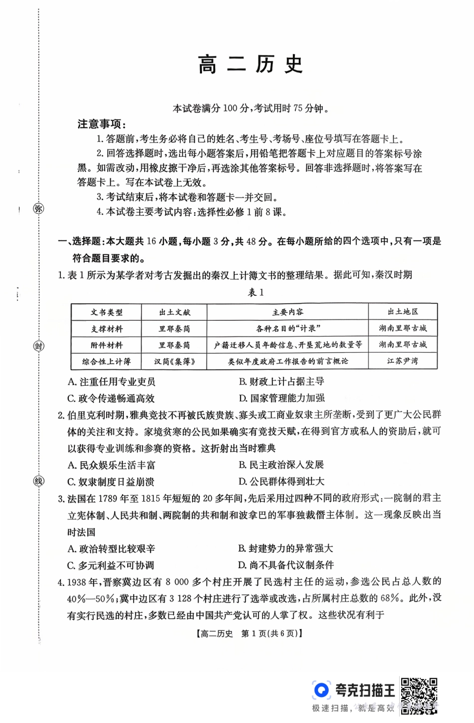 广东省2027届高二年级10月份联考（26-48B）历史.pdf_第1页