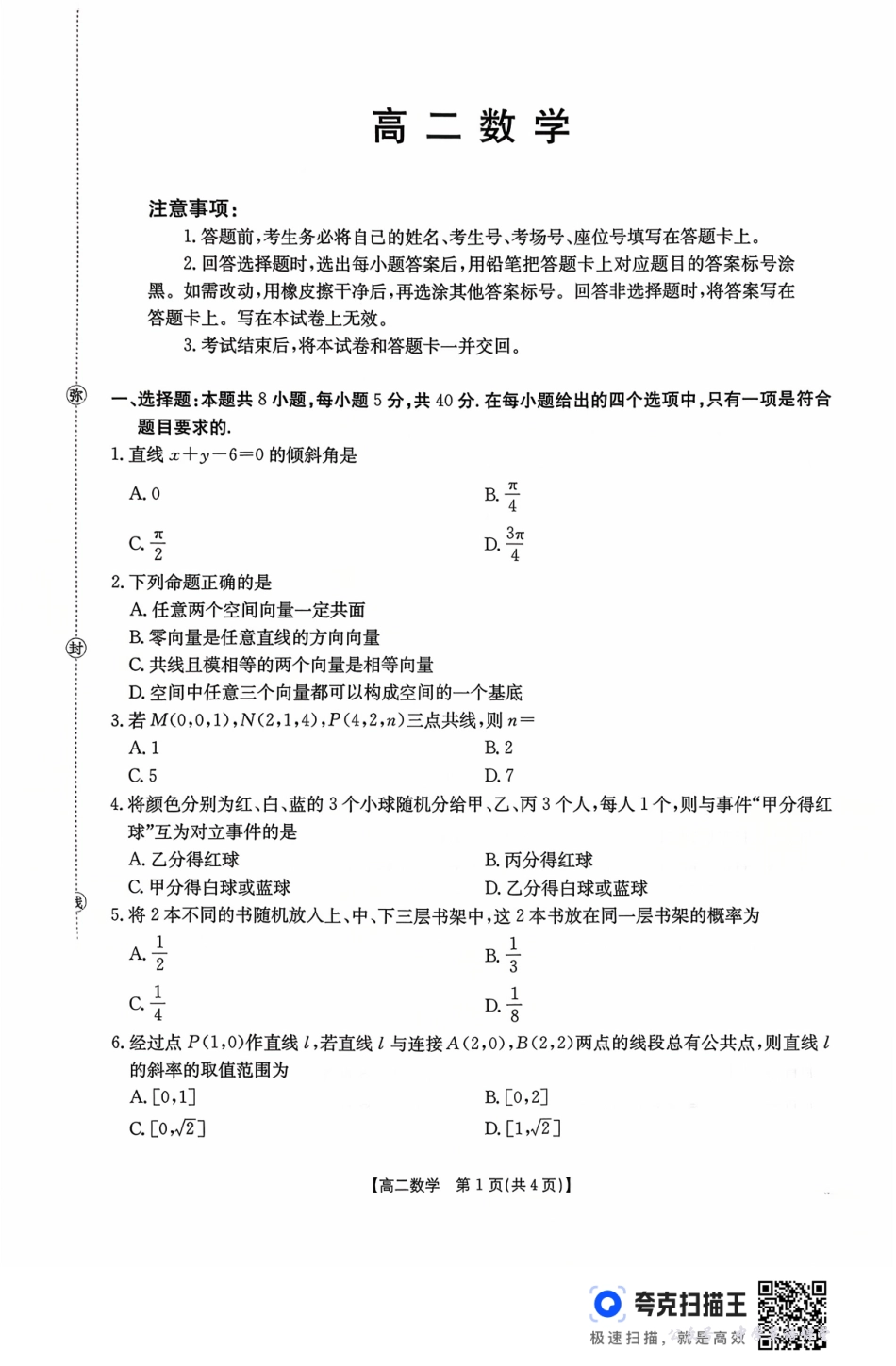 广东省2027届高二年级10月份联考（26-48B）数学.pdf_第1页