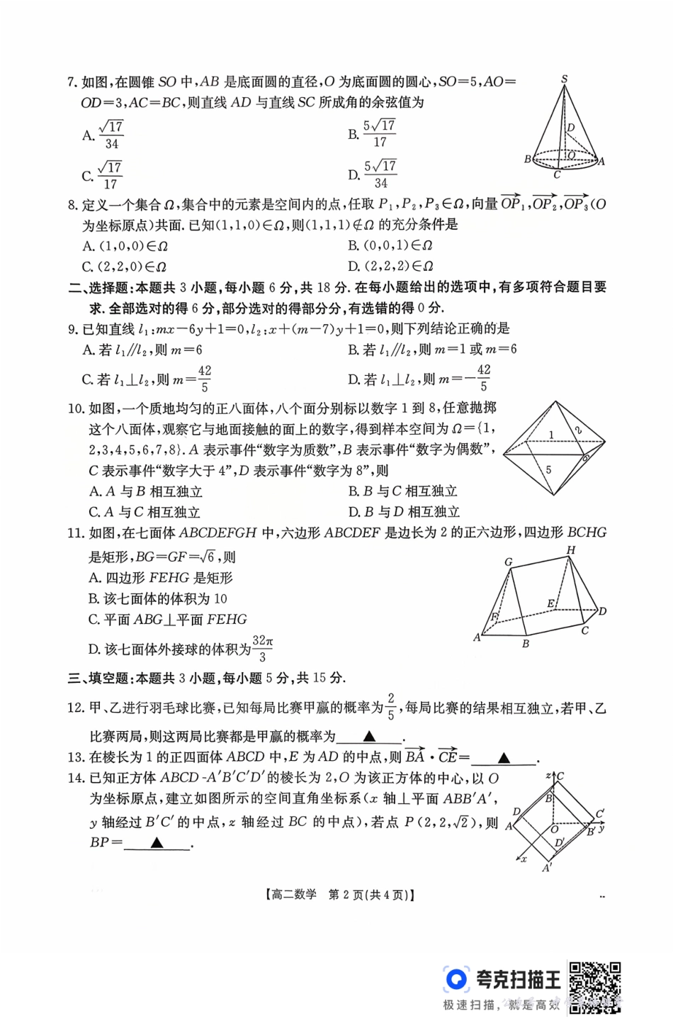 广东省2027届高二年级10月份联考（26-48B）数学.pdf_第2页