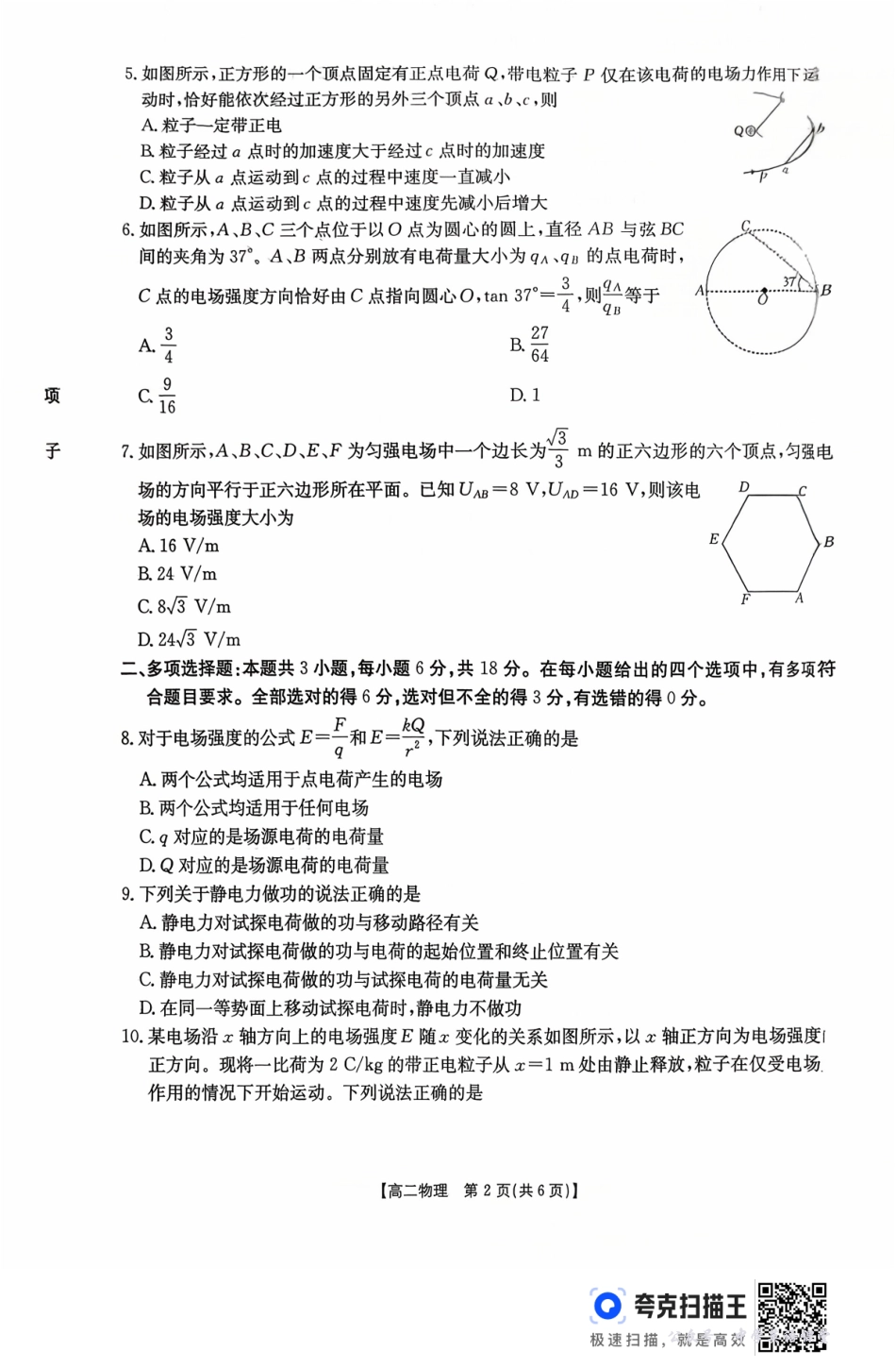 广东省2027届高二年级10月份联考（26-48B）物理.pdf_第2页