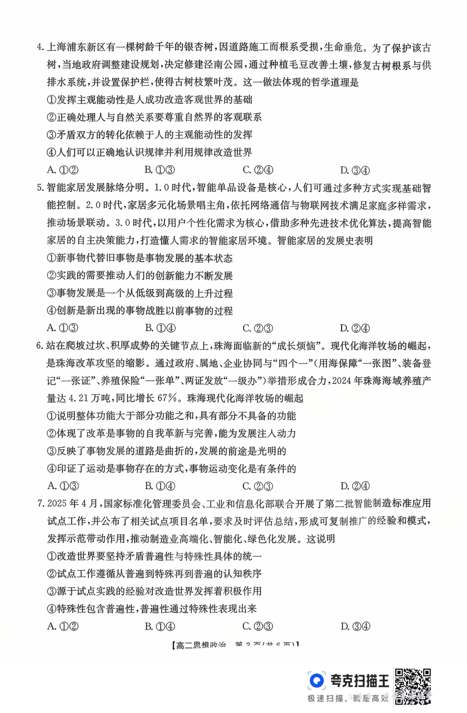 广东省2027届高二年级10月份联考（26-48B）政治.pdf_第2页