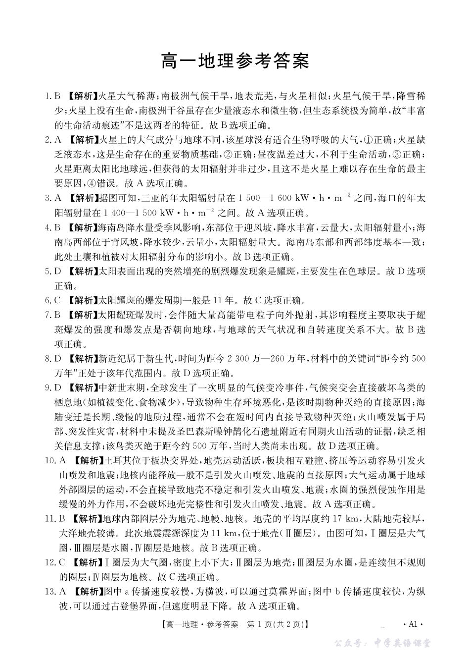 广东省2028届高一年级10月份联考（26-48A）地理A1答案.pdf_第1页