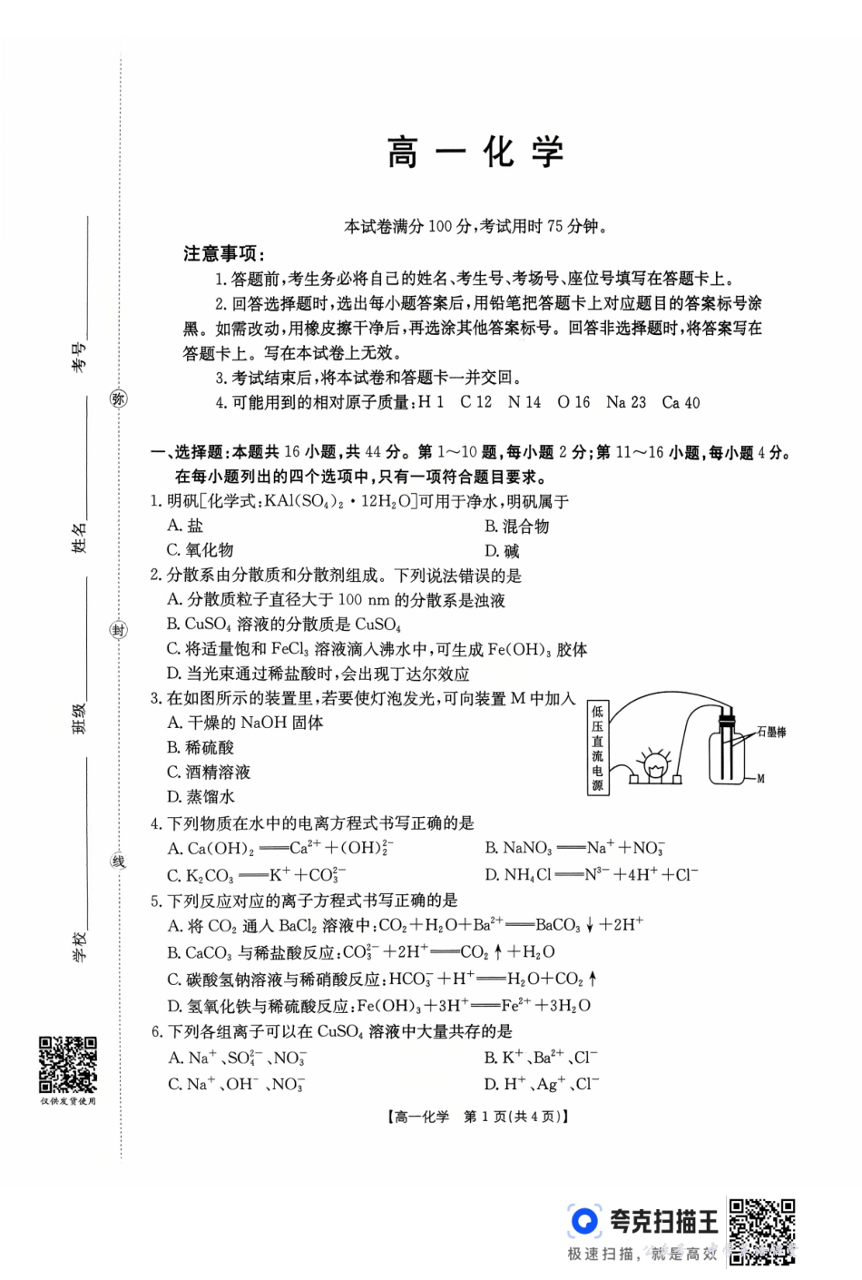 广东省2028届高一年级10月份联考（26-48A）化学.pdf_第1页