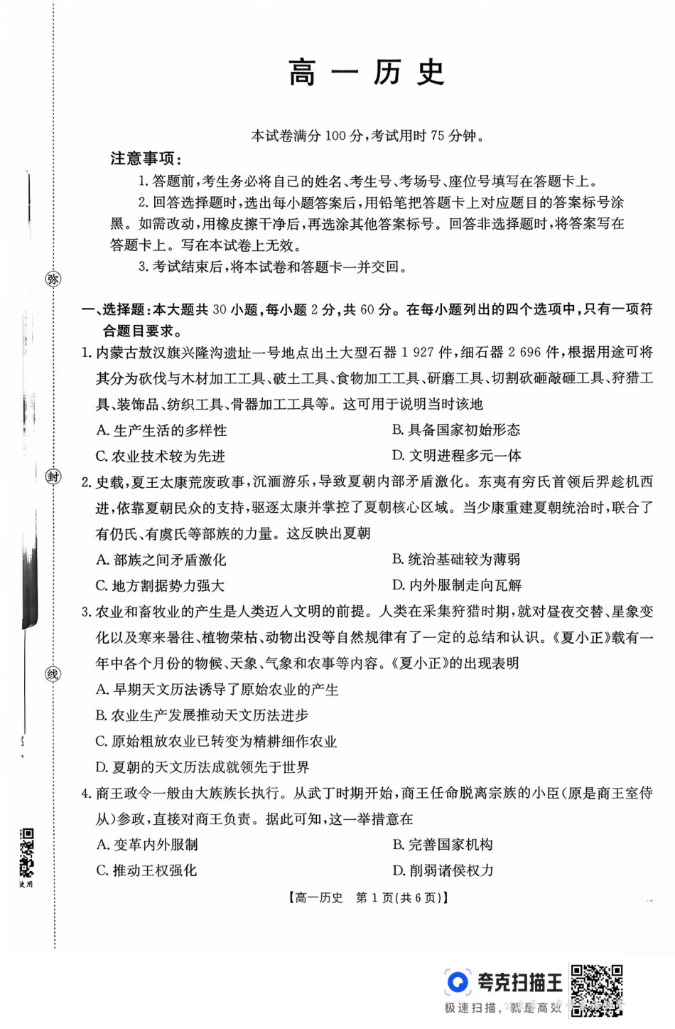 广东省2028届高一年级10月份联考(26-48A)历史.pdf_第1页