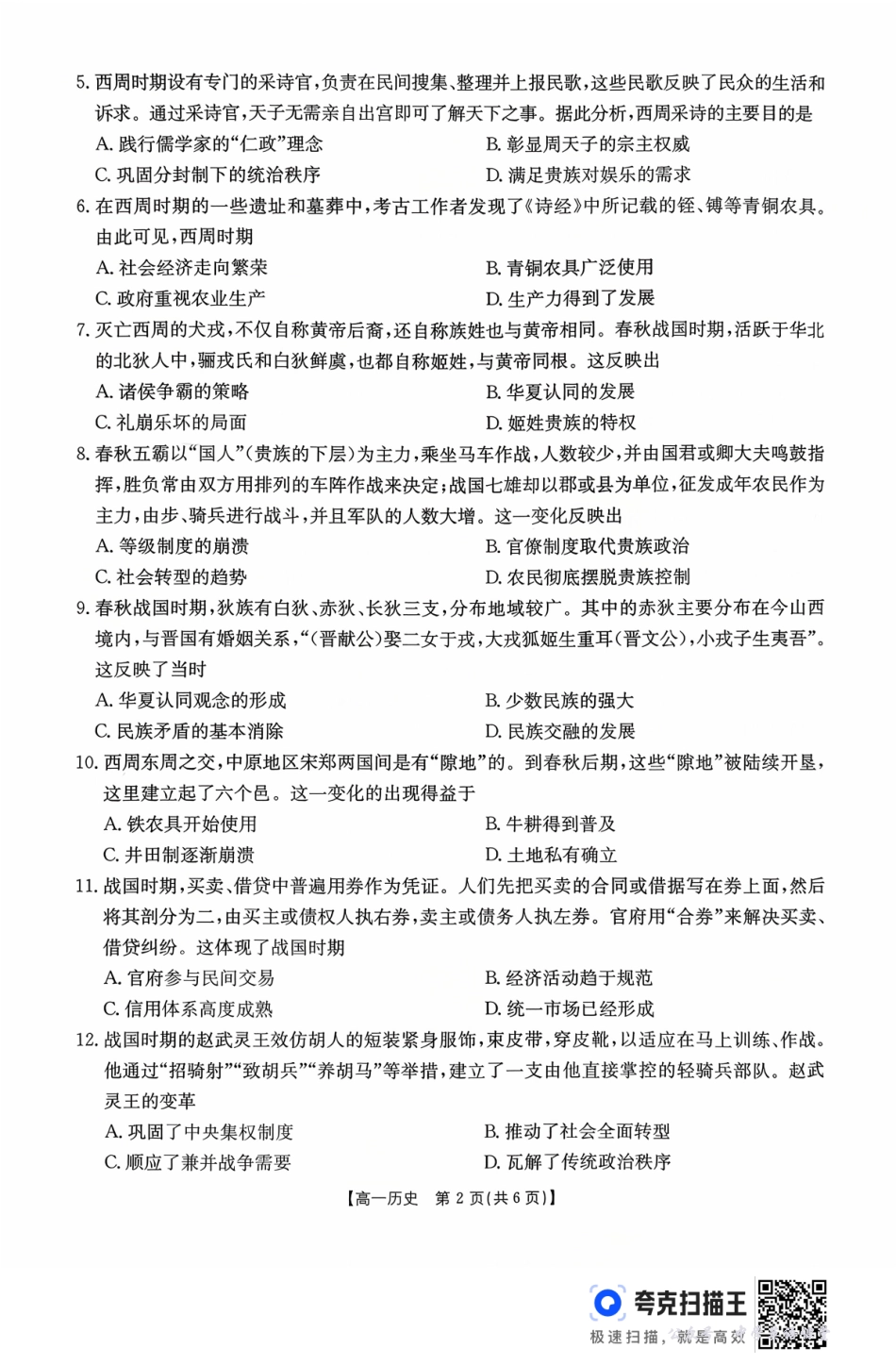 广东省2028届高一年级10月份联考(26-48A)历史.pdf_第2页