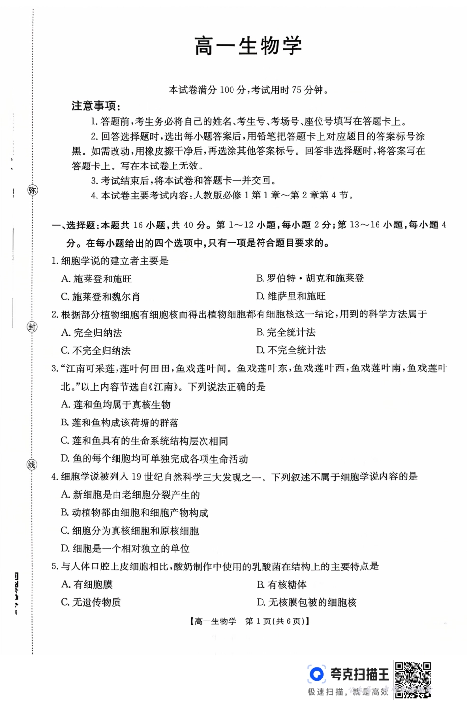 广东省2028届高一年级10月份联考(26-48A)生物.pdf_第1页