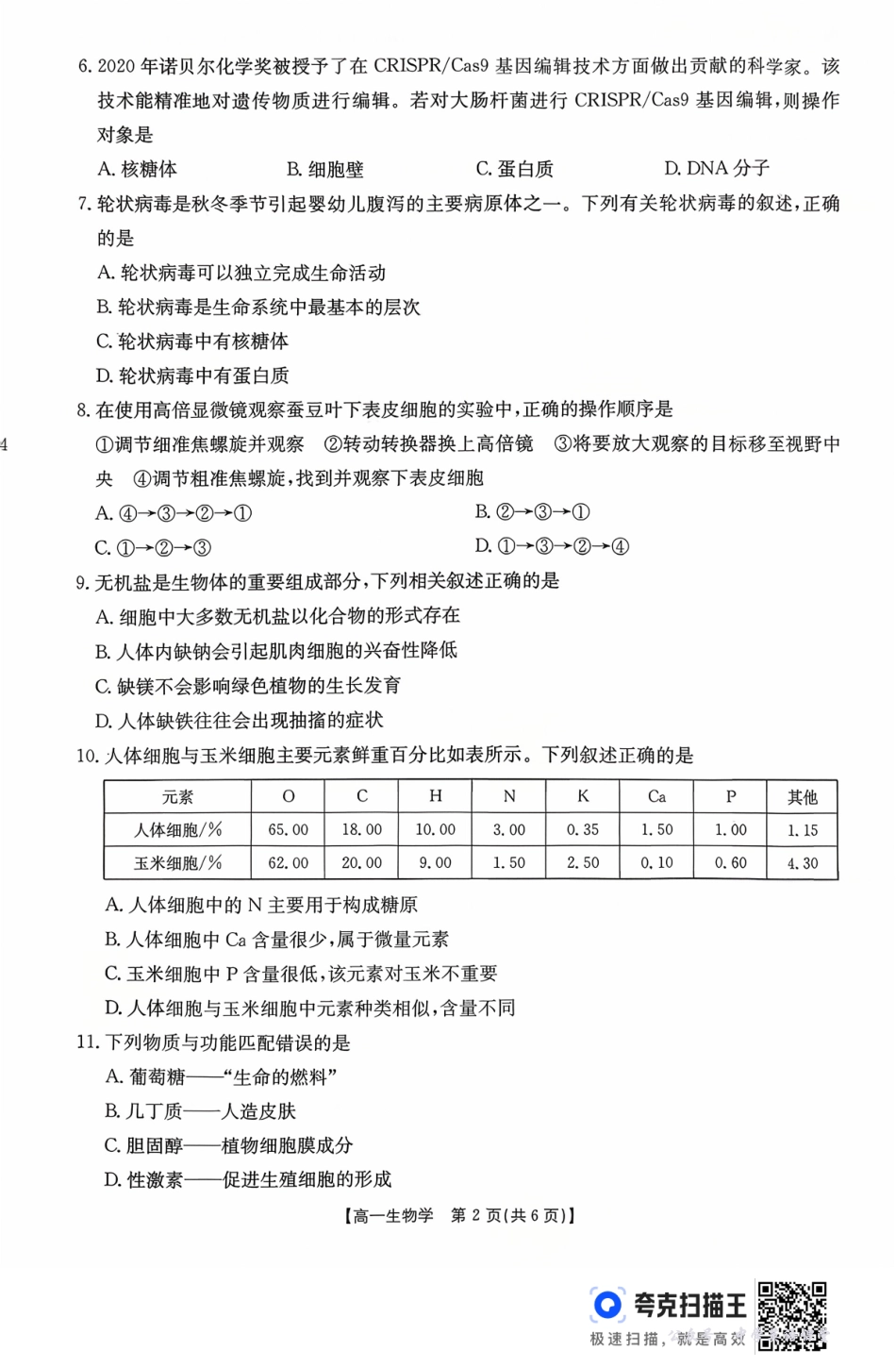 广东省2028届高一年级10月份联考(26-48A)生物.pdf_第2页