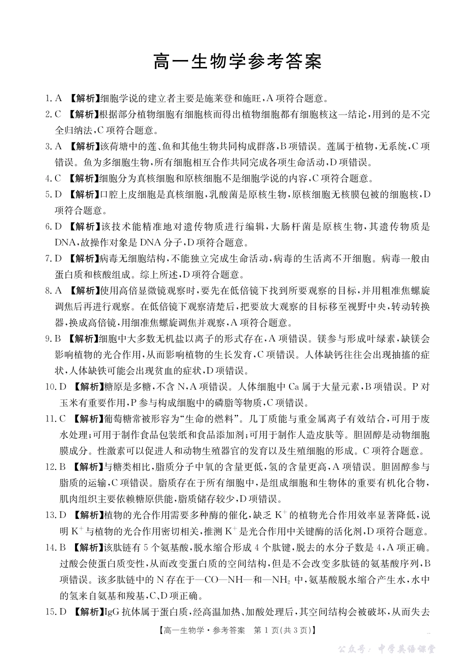广东省2028届高一年级10月份联考（26-48A）生物答案.pdf_第1页