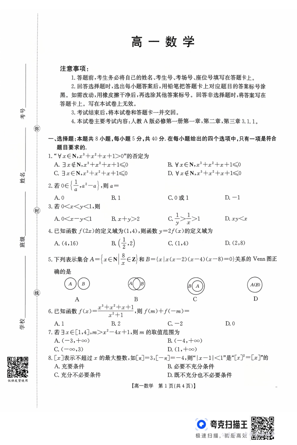 广东省2028届高一年级10月份联考(26-48A)数学.pdf_第1页