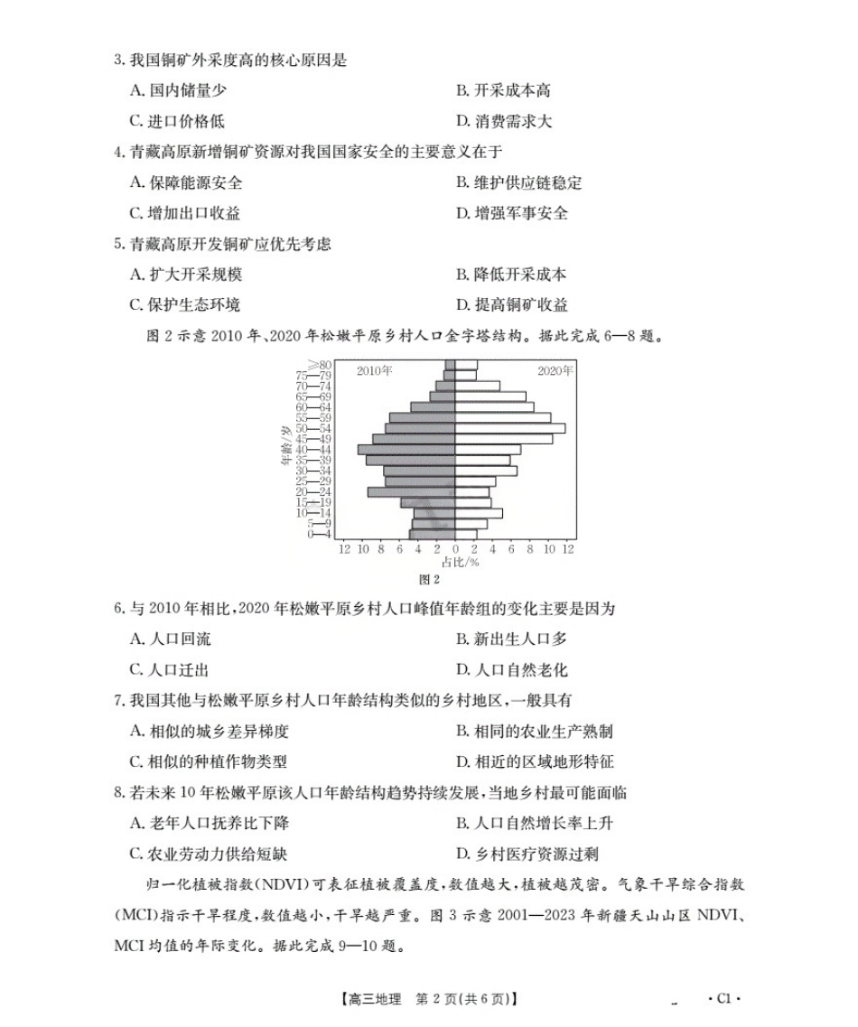 广东省部分学校2026届高三上学期10月联考地理C1.pdf_第2页