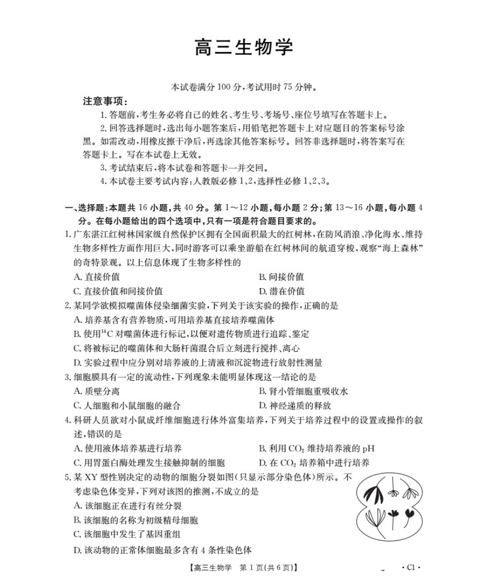 广东省部分学校2026届高三上学期10月联考生物C1.pdf_第1页