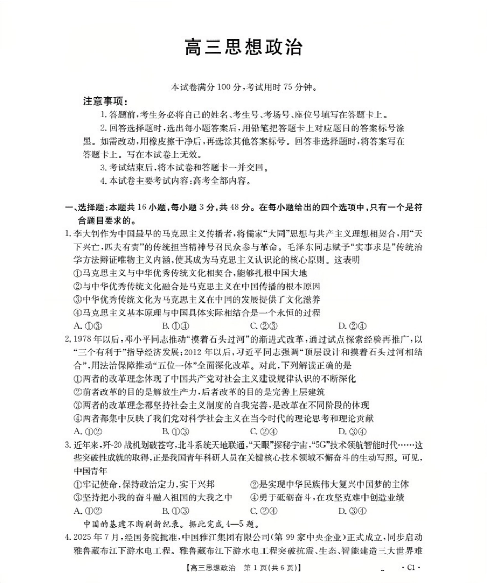 广东省部分学校2026届高三上学期10月联考政治C1.pdf_第1页