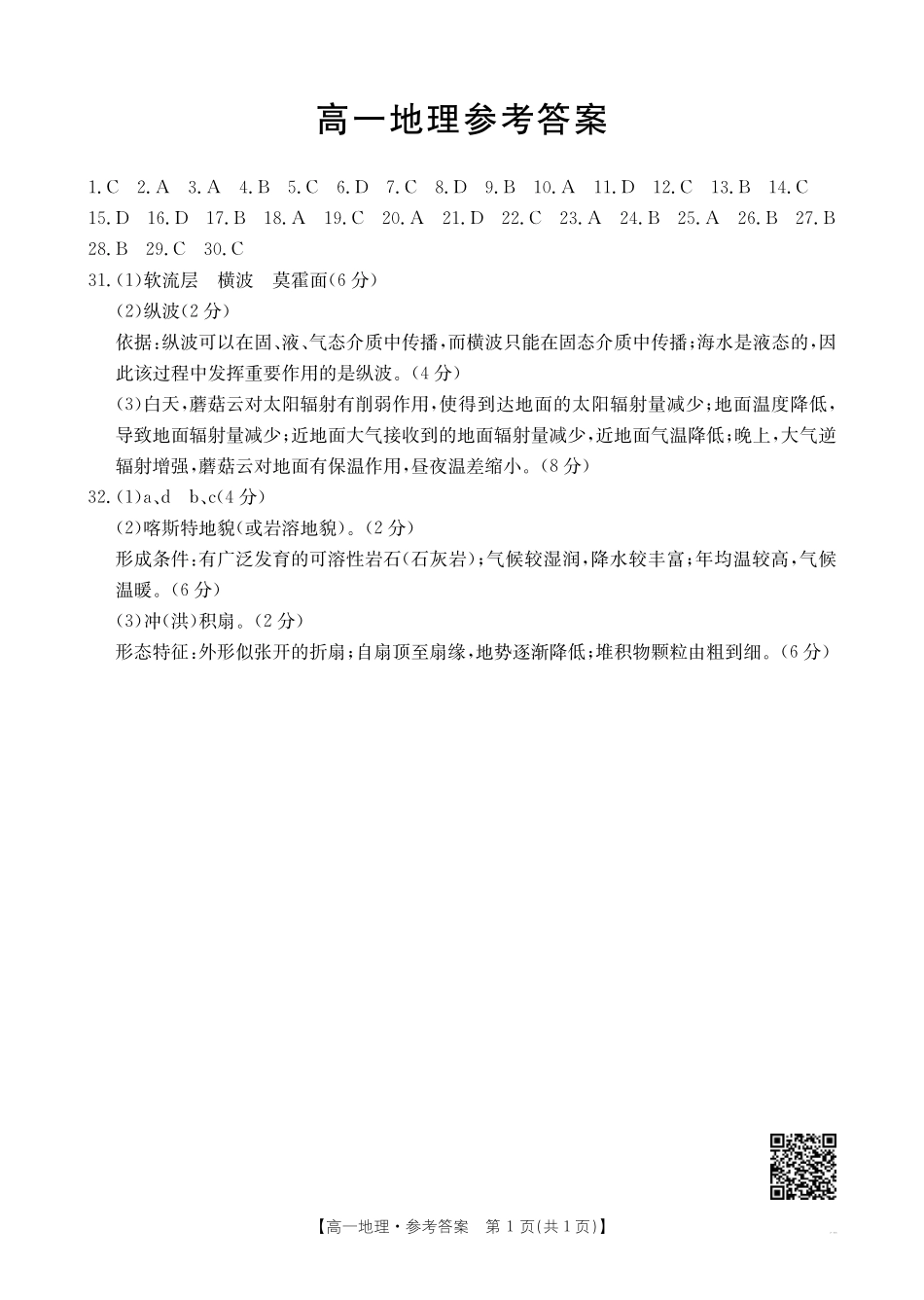 广东省佛山市H7联盟2024-2025学年高一上学期12月联考地理答案.pdf_第1页