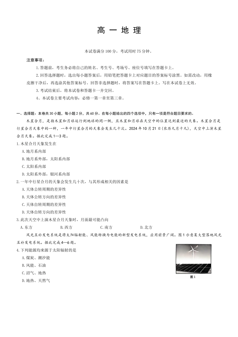 广东省佛山市H7联盟2024-2025学年高一上学期12月联考地理试题.docx_第1页