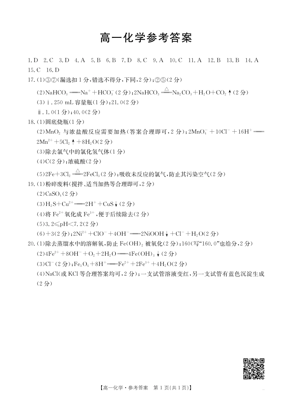 广东省佛山市H7联盟2024-2025学年高一上学期12月联考化学答案.pdf_第1页