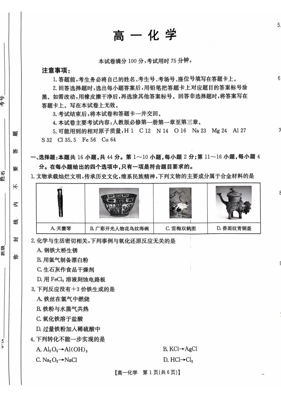 广东省佛山市H7联盟2024-2025学年高一上学期12月联考化学试题.pdf_第1页