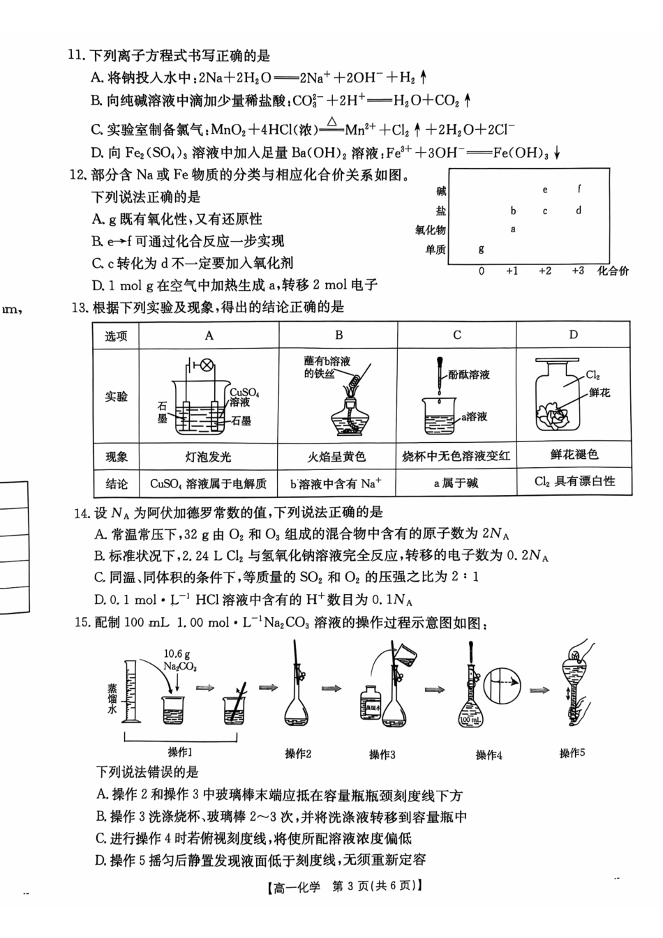 广东省佛山市H7联盟2024-2025学年高一上学期12月联考化学试题.pdf_第3页