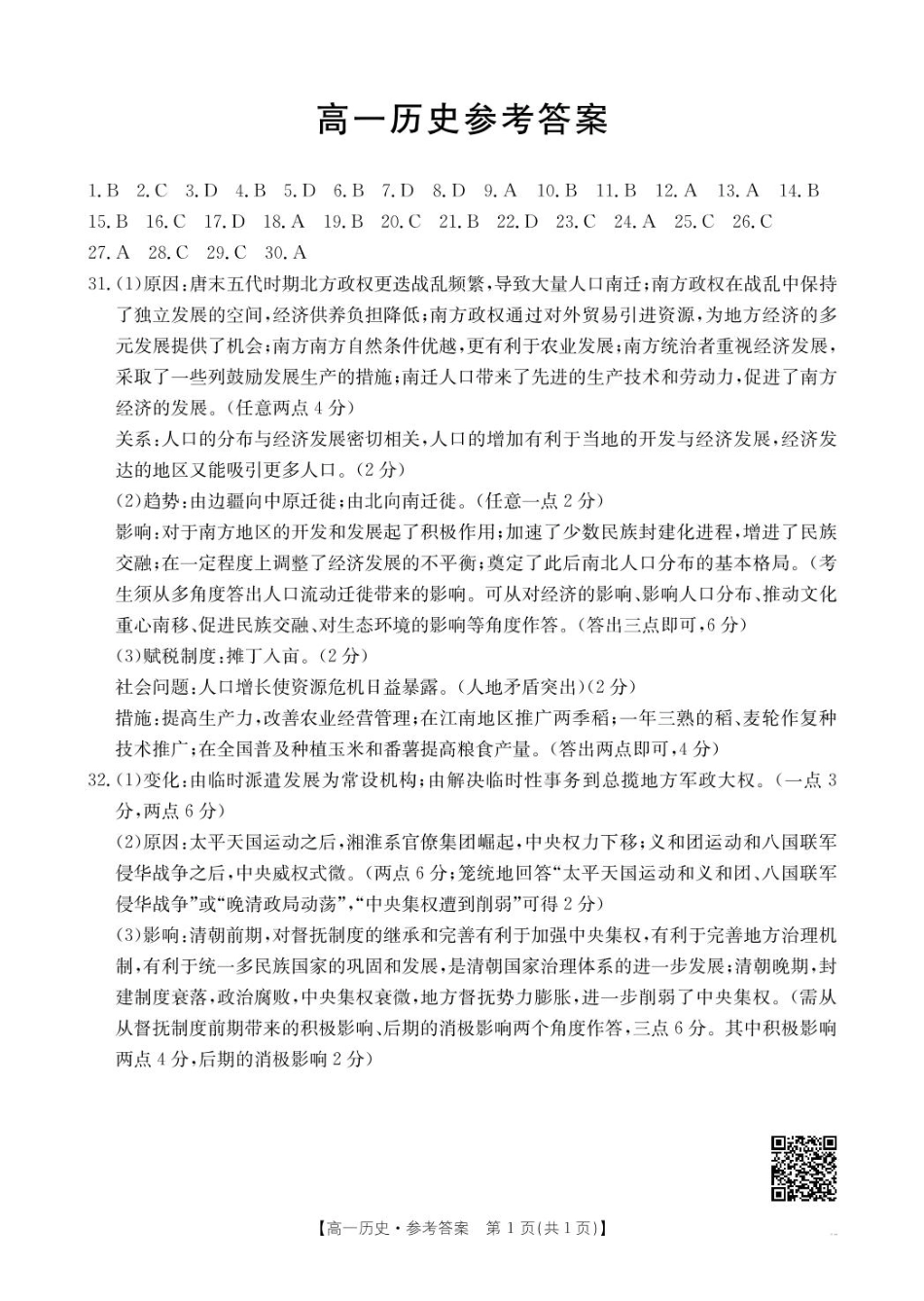 广东省佛山市H7联盟2024-2025学年高一上学期12月联考历史答案.pdf_第1页