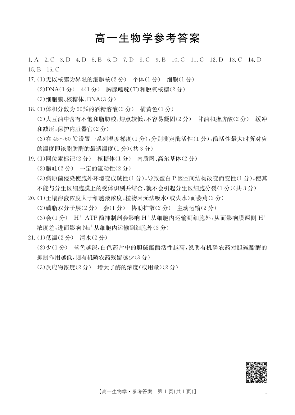 广东省佛山市H7联盟2024-2025学年高一上学期12月联考生物答案.pdf_第1页
