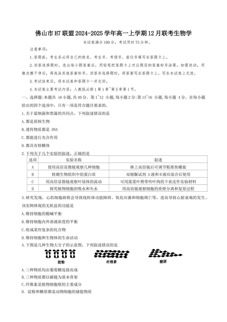 广东省佛山市H7联盟2024-2025学年高一上学期12月联考生物试题.docx_第1页