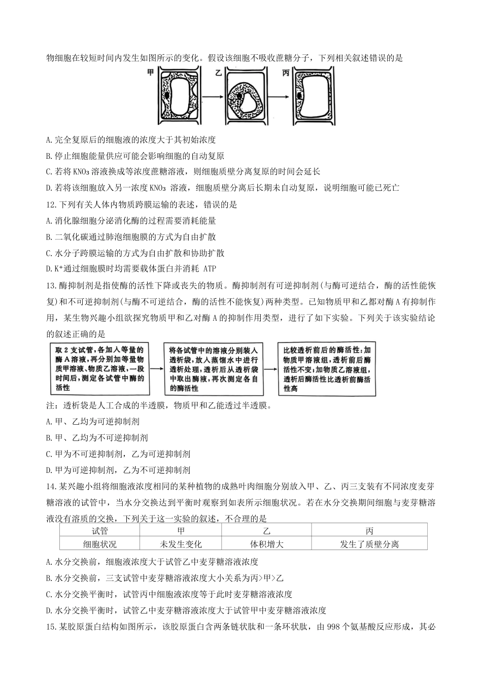 广东省佛山市H7联盟2024-2025学年高一上学期12月联考生物试题.docx_第3页