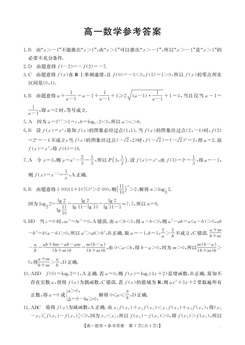广东省佛山市H7联盟2024-2025学年高一上学期12月联考数学答案.pdf_第1页