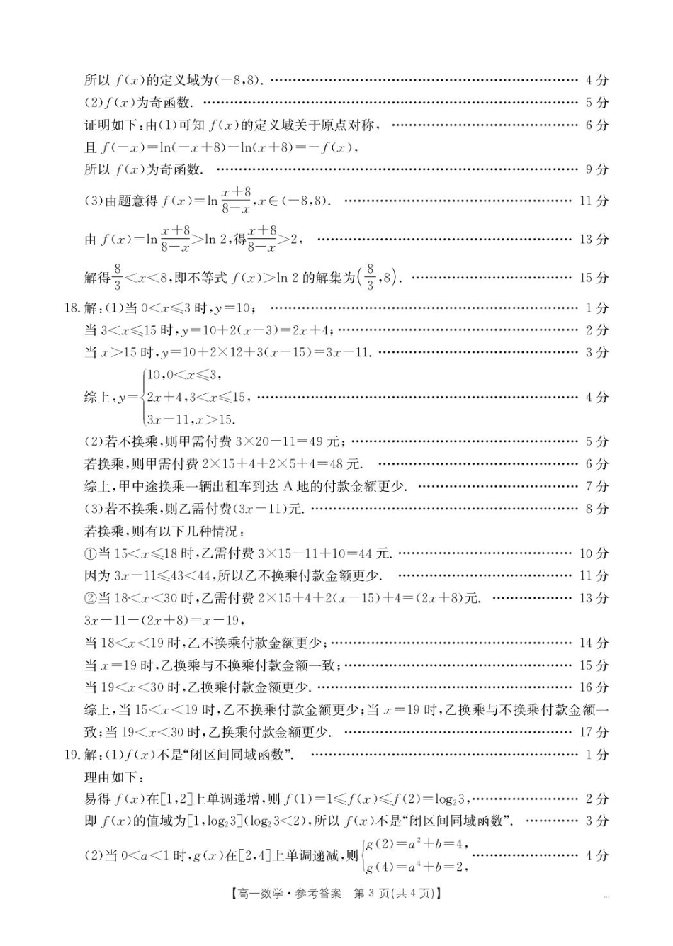 广东省佛山市H7联盟2024-2025学年高一上学期12月联考数学答案.pdf_第3页