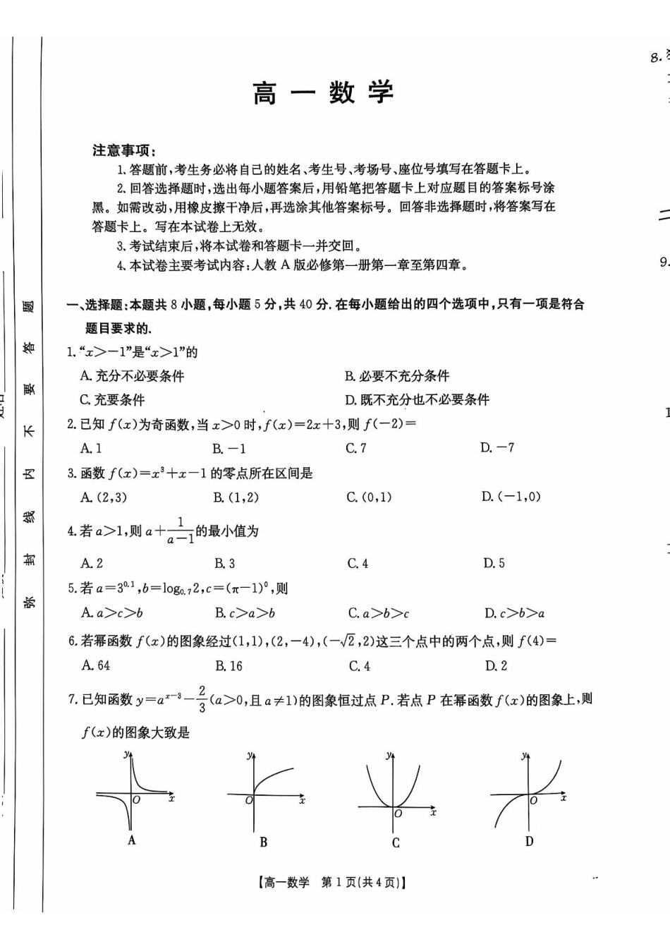广东省佛山市H7联盟2024-2025学年高一上学期12月联考数学试题.pdf_第1页
