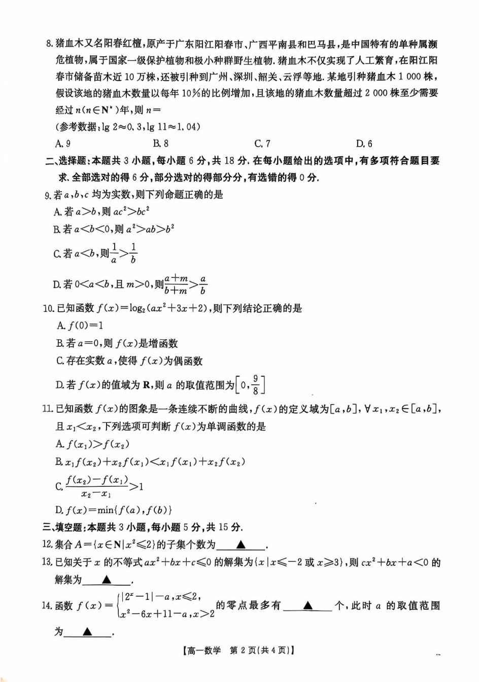 广东省佛山市H7联盟2024-2025学年高一上学期12月联考数学试题.pdf_第2页