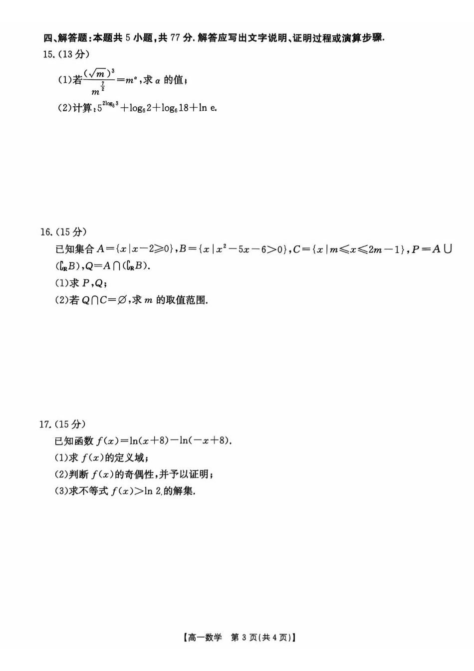 广东省佛山市H7联盟2024-2025学年高一上学期12月联考数学试题.pdf_第3页