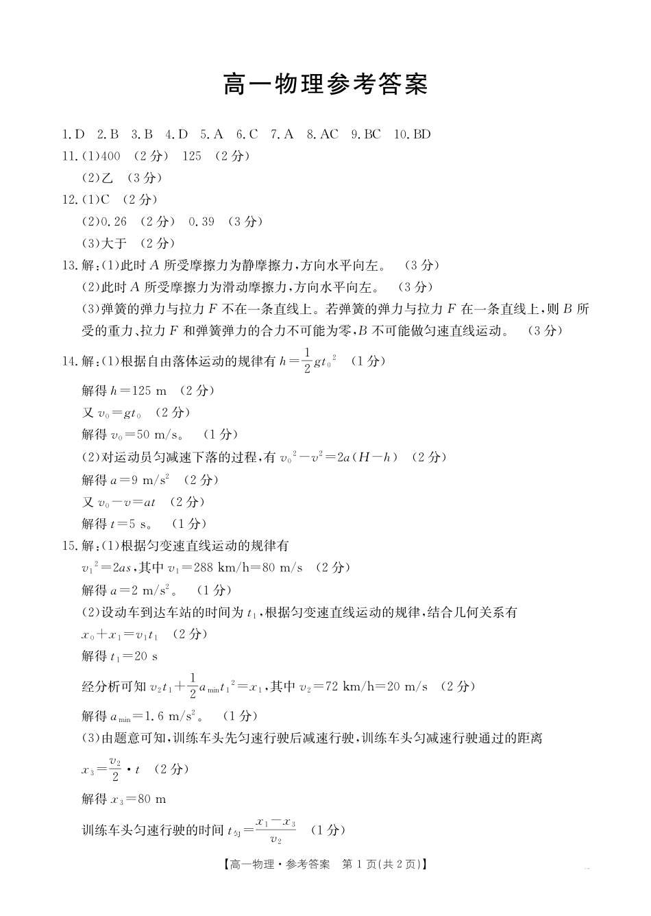 广东省佛山市H7联盟2024-2025学年高一上学期12月联考物理答案.pdf_第1页